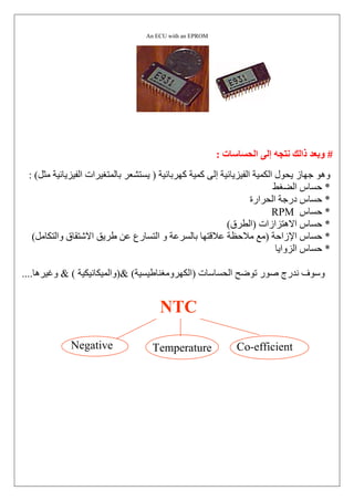 (SENSOR RESISTANCE DECREASES WHEN TEMPERATURE INCREASES)
‫ﻻﺣﻆ‬‫اﻟﺤﺮارة‬ ‫ودرﺟﺔ‬ ‫اﻟﻤﻘﻮﻣﺔ‬ ‫ﺑﻴﻦ‬ ‫اﻟﻌﻼﻗﺔ‬
NTC
PTC
Positive ...