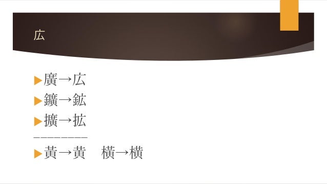 今日から使える旧字体