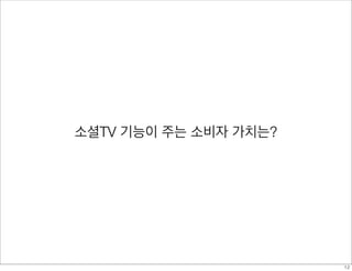소셜TV 기능이 주는 소비자 가치는?
12
 