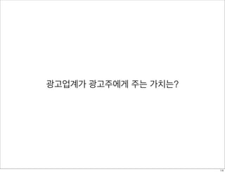 광고업계가 광고주에게 주는 가치는?
14
 