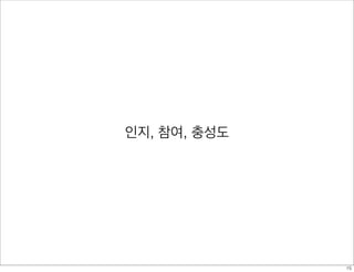 인지, 참여, 충성도
15
 