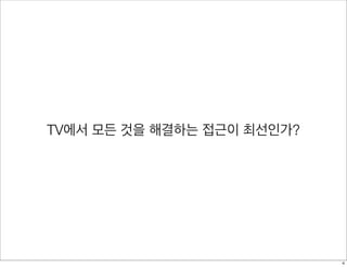 TV에서 모든 것을 해결하는 접근이 최선인가?
4
 