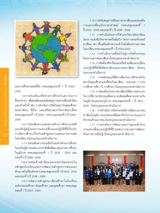 1.10		การสนับสนุนการเรียนภาษาอาเซียน	และส่งเสริม
                                                                                                       การแลกเปลี่ยนนักภาษาศาสตร์	 ครอบคลุมระยะที่	 1
                                                                                                       ปี	2553	-	2555	และระยะที่	2	ปี	2556	-	2558
                                                                                                       	 1.11	 การดำเนินโครงการกีฬามหาวิทยาลัยอาเซียน
                                                                                                       โครงการแข่งขันวิทยาศาสตร์โอลิมปิก	 โครงการคอมพิวเตอร์
                                                                                                       อาเซียน	ฯลฯ	เพื่อเสริมสร้างความเข้าใจอันดีระหว่างเยาวชน
                                                                                                       ในอาเซียน	ครอบคลุมระยะที่	1	ปี	2553-2555		
                                                                                                       	 1.12	 การดำเนินงานเพื่อนำไปสู่การจัดตั้งกองทุน
                                                                                                       โครงการเยาวชนอาเซียน	(ไม่ระบุระยะเวลาดำเนินการ)
                                                                                                       	 1.13	 การจัดตั้งเวทีหารือและเครือข่ายเพื่อแลกเปลี่ยน
                                                                                                       แนวปฏิบัติที่ดีเพื่อพัฒนาเด็กและเยาวชนอาเซียน	 (ไม่ระบุ
                                                                                                       ระยะเวลาดำเนินการ)
การศึกษา : การสร้างประชาคมอาเซียน 2558 I




                                                                                                       	 1.14	 การสนับสนุนให้มีทางเลือกในการศึกษาต่อใน
                                                                                                       สถาบันอุดมศึกษาแห่งที่สองในอาเซียน	 	 ระยะเวลา	 1	 ภาค
                                           และการศึกษาตลอดชีวิต	 ครอบคลุมระยะที่	 1	 ปี	 2553	 -       การศึกษา	หรือ	1	ปี	การศึกษา	(ไม่ระบุระยะเวลาดำเนินการ)
                                           2555                                                        	 1.15	 การส่งเสริมประชากรอาเซียนให้มีความสามารถ
                                           	 1.5	การส่ ง เสริ ม เครื อ ข่ า ยการศึ ก ษาในสถาบั น การ   ในการใช้ภาษาอังกฤษเพื่อสามารถติดต่อสื่อสารระหว่างกัน
                                           ศกษาตางๆ	 เพอสงเสรมและสนบสนนการแลกเปลยนนกเรยน
                                            ึ       ่       ่ื ่ ิ         ั ุ              ่ี ั ี     ในภูมิภาคและนอกภูมิภาค	 ครอบคลุมระยะที่	 1	 ปี	 2553	 -	
                                           และเจ้าหน้าที่	 เช่น	 การดำเนินการวิจัยในสถาบันอุดมศึกษา    2555			(ไม่ระบุระยะเวลาดำเนินการ)
                                           ของอาเซียน	 ซีมีโอ	 และเครือข่ายมหาวิทยาลัยอาเซียน	         	 1.16	 การดำเนินการจัดทำดรรชนีการพัฒนาเยาวชน
                                           ครอบคลุมระยะที่	1	ปี	2553	-	2555	และระยะที่	2	ปี	2556	-	    อาเซียนในภูมิภาคและช่วยเหลือสมาชิกในการวางแผนการ
                                           2558                                                        กิจกรรมด้านเยาวชน	(ไม่ระบุระยะเวลาดำเนินการ)
                                           	 1.6	การส่งเสริมความเสมอภาคด้านการศึกษาแก่สตรี             	 1.17	 การส่งเสริมการพัฒนาและการดูแลเด็กด้วย
                                           และเด็กผู้หญิงและการแลกเปลี่ยนแนวปฏิบัติที่ดีเกี่ยวกับ      การแลกเปลี่ยนแนวปฏิบัติที่ดี	ประสบการณ์	และการพัฒนา
    22                                     การจัดการศึกษาเกี่ยวกับหลักสูตรความเสมอภาคทางเพศ            ศักยภาพการเรียนรู้	(ไม่ระบุระยะเวลาดำเนินการ)
                                           ในโรงเรียน	(ไม่ระบุระยะเวลาดำเนินการ)
                                           	 1.7	การส่งเสริมความร่วมมือกับองค์กรด้านการศึกษา
                                           ในระดับภูมิภาคและนานาชาติเพ่อพัฒนาคุณภาพการศึกษา
                                                                             ื
                                           ในภูมิภาค	 ครอบคลุมระยะที่	 1	 ปี	 2553	 -	 2555	 และ
                                           ระยะที่	2	ปี	2556	-	2558
                                           	 1.8	การสอนด้ า นค่ า นิ ย มและมรดกวั ฒ นธรรมใน
                                           หลั ก สู ต รโรงเรี ย นและการพั ฒ นาหลั ก สู ต รการสอนและ
                                           ศักยภาพในเรื่องดังกล่าว	ครอบคลุมระยะที่	1	ปี	2553	-	2555	
                                           และระยะที่	2	ปี	2556	-	2558
                                           	 1.9	การพั ฒ นาหลั ก สู ต รอาเซี ย นศึ ก ษาในโรงเรี ย น
                                           ระดับประถมศึกษา	มัธยมศึกษา	และอุดมศึกษา	ครอบคลุม	
                                           ระยะที่	1	ปี	2553	-	2555		
 