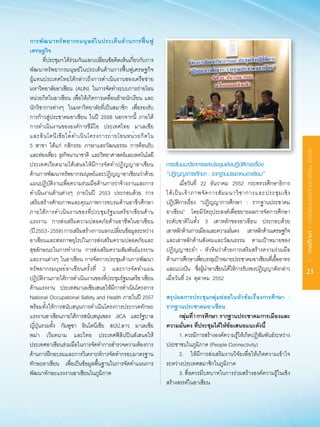 การพั ฒ นาทรั พ ยากรมนุ ษ ย์ ใ นประเด็ น ด้ า นการฟื้ น ฟู
เศรษฐกิจ
	 ที่ประชุมฯ	ได้ร่วมกันแลกเปลี่ยนข้อคิดเห็นเกี่ยวกับการ
พัฒนาทรัพยากรมนุษย์ในประเด็นด้านการฟื้นฟูเศรษฐกิจ
ผู้แทนประเทศไทยได้กล่าวถึงการดำเนินงานของเครือข่าย
มหาวิทยาลัยอาเซียน	 (AUN)	 ในการจัดทำระบบการถ่ายโอน
หน่วยกิตในอาเซียน	 เพื่อให้เกิดการเคลื่อนย้ายนักเรียน	 และ
นักวิชาการต่างๆ	 ในมหาวิทยาลัยที่เป็นสมาชิก	 เพื่อรองรับ
การก้าวสู่ประชาคมอาเซียน	 ในปี	 2558	 นอกจากนี้	 ภายใต้
การดำเนินงานขององค์การซีมีโอ	 ประเทศไทย	 มาเลเซีย
และอิ น โดนี เ ซี ย ได้ ด ำเนิ น โครงการถ่ า ยโอนหน่ ว ยกิ ต ใน
5	 สาขา	 ได้แก่	 กสิกรรม	 ภาษาและวัฒนธรรม	 การต้อนรับ




                                                                                                                                  I การศึกษา : การสร้างประชาคมอาเซียน 2558
และทองเทยว	 ธรกจนานาชาต	ิ และวทยาศาสตรและเทคโนโลยี
        ่ ่ี ุ ิ                      ิ         ์
ประเทศเวียดนามได้เสนอให้มีการจัดทำปฏิญญาอาเซียน                   การสัมมนาวิชาการและประชุมเชิงปฏิบัติการเรื่อง
ด้านการพัฒนาทรัพยากรมนุษย์และปฏิญญาอาเซียนว่าด้วย                 “ปฏิญญาการศึกษา : รากฐานประชาคมอาเซียน”
แผนปฏิบัติงานเพื่อความร่วมมือด้านการว่าจ้างงานและการ              	 เมื่อวันที่	 22	 ธันวาคม	 2552	 กระทรวงศึกษาธิการ
ดำเนินงานด้านต่างๆ	 ภายในปี	 2553	 ประกอบด้วย	 การ                ได้ เ ป็ น เจ้ า ภาพจั ด การสั ม มนาวิ ช าการและประชุ ม เชิ ง
เสริมสร้างศักยภาพและคุณภาพการอบรมด้านอาชีวศึกษา                   ปฏิบตการเรื่อง	 “ปฏิญญาการศึกษา	 :	 รากฐานประชาคม
                                                                        ัิ
ภายใต้ ก ารดำเนิ น งานของที่ประชุมรัฐมนตรีอาเซียนด้าน             อาเซียน”	 โดยมีวัตถุประสงค์เพื่อขยายผลการจัดการศึกษา
แรงงาน	 	 การส่งเสริมความปลอดภัยด้านอาชีพในอาเซียน                ระดับชาติในทั้ง	 3	 เสาหลักของอาเซียน	 ประกอบด้วย
(ปี	2553	-	2558)	การเสริมสร้างการแลกเปลี่ยนข้อมูลระหว่าง          เสาหลกดานการเมองและความมนคง	 	 เสาหลกดานเศรษฐกจ
                                                                           ั ้           ื          ่ั          ั ้          ิ
อาเซียนและสหภาพยุโรปในการส่งเสริมความปลอดภัยและ                   และเสาหลักด้านสังคมและวัฒนธรรม	 ตามเป้าหมายของ
สุขลักษณะในการทำงาน	 การส่งเสริมความสัมพันธ์แรงงาน                ปฏิญญาชะอำ	 -	 หัวหินว่าด้วยการเสริมสร้างความร่วมมือ
และงานต่างๆ	ในอาเซียน	การจัดการประชุมด้านการพัฒนา                 ดานการศกษาเพอบรรลเุ ปาหมายประชาคมอาเซยนทเ่ี อออาทร
                                                                    ้          ึ      ่ื      ้                  ี   ้ื
ทรัพยากรมนุษย์อาเซียนครั้งที่	 2	 และการจัดทำแผน                  และแบ่งปัน	 ซึงผูนำอาเซียนได้ให้การรับรองปฏิญญาดังกล่าว
                                                                                     ่ ้                                              23
ปฏิบตงานภายใต้การดำเนินงานของทีประชุมรัฐมนตรีอาเซียน
       ัิ                               ่                         เมื่อวันที่	24		ตุลาคม		2552
ดานแรงงาน	 ประเทศมาเลเซยเสนอใหมการดำเนนโครงการ
  ้                                ี      ้ ี      ิ
National	Occupational	Safety	and	Health	ภายในปี	 2557             สรุปผลการประชุมกลุ่มย่อยในหัวข้อเรื่องการศึกษา :
พร้อมทั้งให้การสนับสนุนการดำเนินโครงการประกวดทักษะ                รากฐานประชาคมอาเซียน
แรงงานอาเซยนภายใตการสนบสนนของ	 JICA	 และรฐบาล
              ี           ้       ั ุ                   ั               กลุมที่ 1 การศึกษา : รากฐานประชาคม การเมืองและ
                                                                           ่
ญี่ปุ่นรวมทั้ง	 กัมพูชา	 อินโดนีเซีย	 สปป.ลาว	 มาเลเซีย           ความมั่นคง ที่ประชุมได้ให้ข้อเสนอแนะดังนี้
พม่า	 เวียดนาม	 และไทย	 ประเทศฟิลิปปินส์เสนอให้                   	 1.	ควรมีการสร้างองค์ความรู้ให้เกิดปฏิสัมพันธ์ระหว่าง
ประเทศอาเซียนร่วมมือในการจัดทำการสำรวจความต้องการ                 ประชาชนในภูมิภาค	(People	Connectivity)
ด้านการฝึกอบรมและการวิเคราะห์การจัดทำกรอบมาตรฐาน                  	 2.	 ให้มีการส่งเสริมงานวิจัยเพื่อให้เกิดความเข้าใจ
ทักษะอาเซียน	 เพื่อเป็นข้อมูลพื้นฐานในการจัดทำแผนการ              ระหว่างประเทศสมาชิกในภูมิภาค
พัฒนาทักษะแรงงานอาเซียนในภูมิภาค                                  	 3.	สื่อควรมีบทบาทในการร่วมสร้างองค์ความรู้ในเชิง
                                                                  สร้างสรรค์ในอาเซียน
 