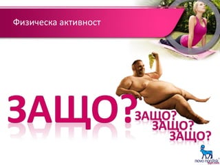 Физическа активност
 