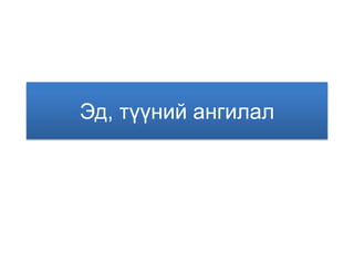 Эд, түүний ангилал
 