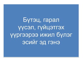 Бүтэц, гарал
  үүсэл, гүйцэтгэх
үүргээрээ ижил бүлэг
    эсийг эд гэнэ
 