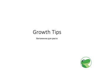 Growth	Tips
Витаминки для	роста
 