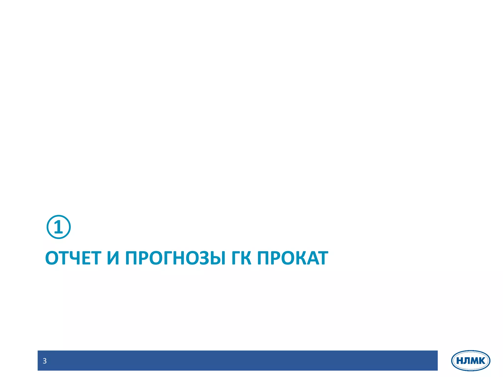 3
ОТЧЕТ И ПРОГНОЗЫ ГК ПРОКАТ
①
 