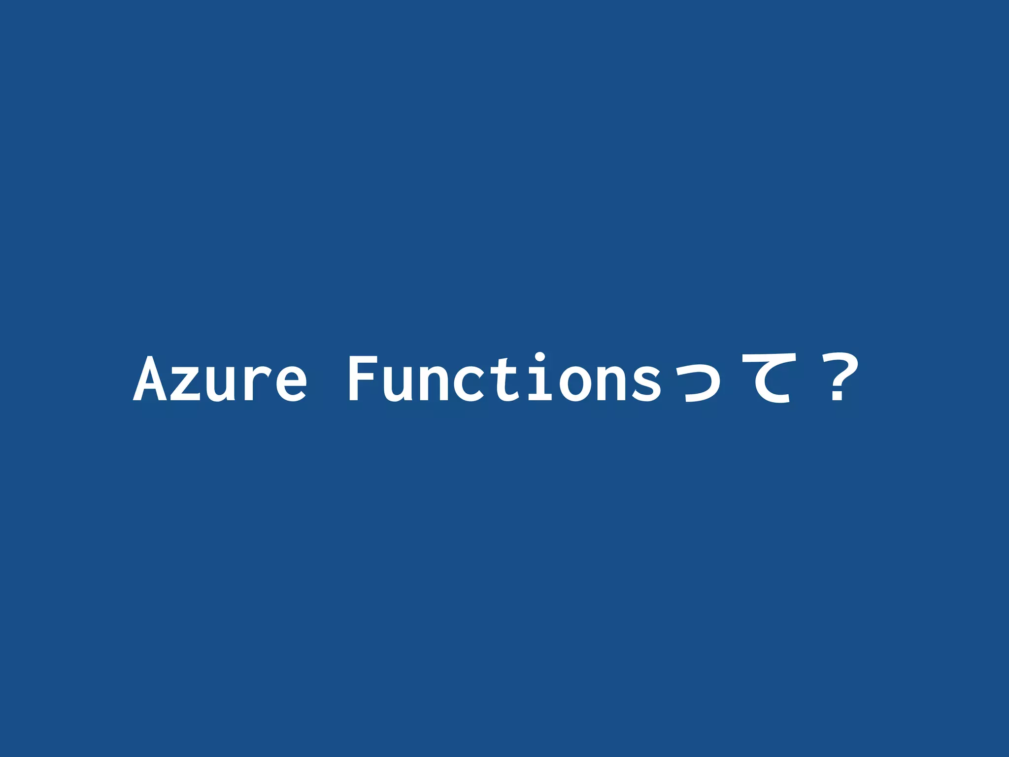 Azure Functionsって？
 