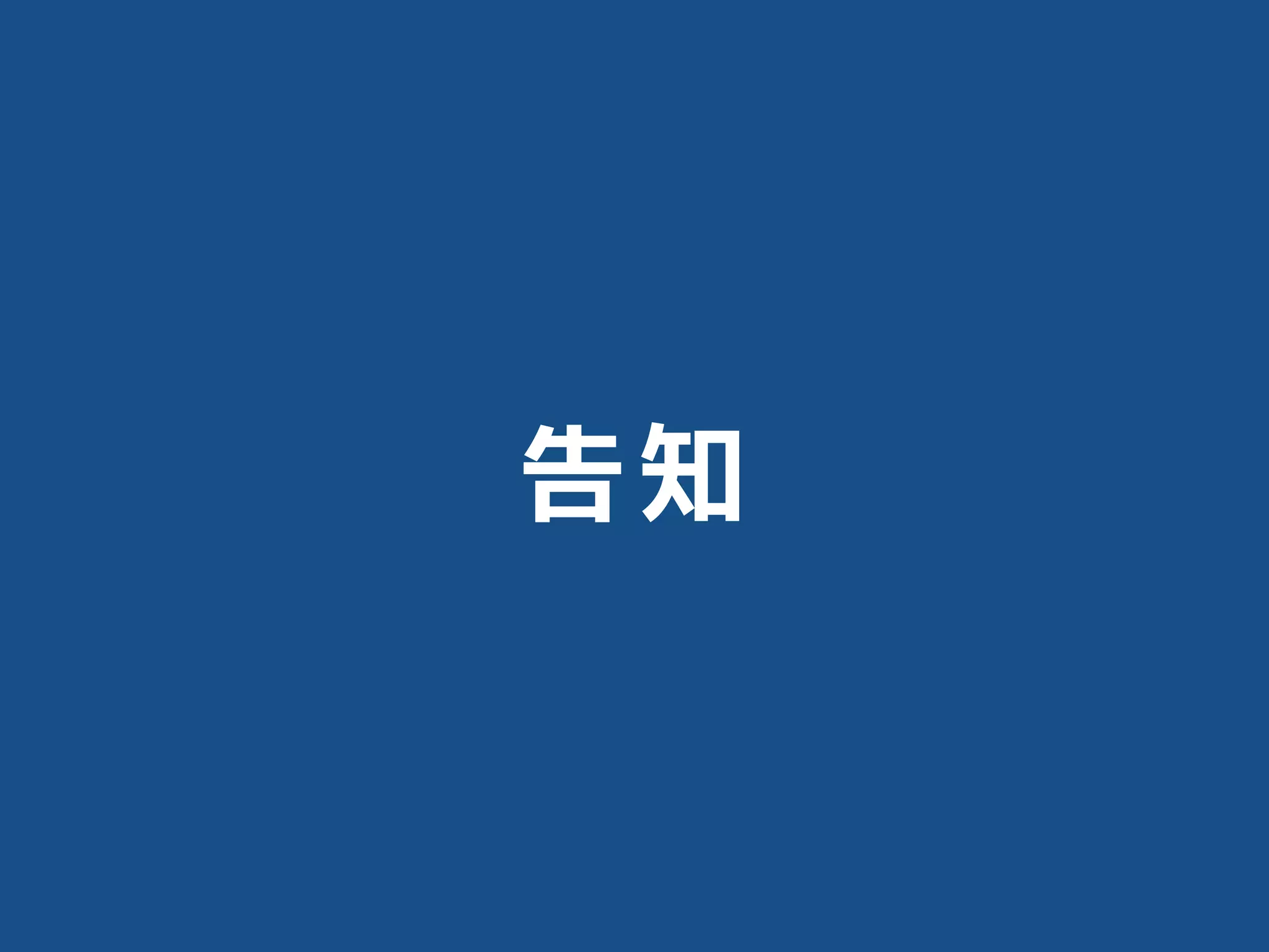 告知
 