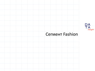 D
insight
AT
A
Сегмент Fashion
 