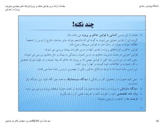 ‫پروژه‬ ‫بر‬ ‫حاکم‬ ‫قوانين‬ ‫درس‬ ‫ارائه‬ ‫جلسات‬/‫مديريت‬ ‫مھندسی‬ ‫ھای‬ ‫رشته‬
‫اجرايی‬ ‫و‬ ‫پروژه‬
‫دانشگاه‬‫پيام‬‫نور‬‫سنندج‬
‫دوم‬ ‫سال‬ ‫نيم‬91-92/‫مدرس‬:‫حسينی‬ ‫کامران‬ ‫مھندس‬ 16
‫ﻧﻜﺘﻪ‬ ‫ﭼﻨﺪ‬!
‫درس‬ ‫اﻳﻦ‬ ‫از‬ ‫ﻫﺪف‬‫ﭘﺮوژه‬ ‫ﺑﺮ‬ ‫ﺣﺎﻛﻢ‬ ‫ﻗﻮاﻧﻴﻦ‬ ‫ﺑﺎ‬ ‫آﺷﻨﺎﻳﻲ‬‫ﻟﺬا‬ ،‫ﺑﺎﺷﺪ‬ ‫ﻣﻲ‬:
•ً‫ﺎ‬‫ﺷﺨﺼ‬ ‫را‬ ‫درس‬ ‫از‬ ‫ﺧﺎرج‬ ‫ﻣﺒﺎﺣﺚ‬ ‫ﺳﺎﻳﺮ‬ ‫ﺑﺘﻮاﻧﺪ‬ ‫داﻧﺸﺠﻮ‬ ‫ﻛﻪ‬ ‫اي‬ ‫ﮔﻮﻧﻪ‬ ‫ﺑﻪ‬ ‫ﺷﻮﻧﺪ‬ ‫ﻣﻲ‬ ‫ﻣﻌﺮﻓﻲ‬ ‫ﻗﻮاﻧﻴﻦ‬ ‫از‬ ‫اي‬ ‫ﮔﺰﻳﺪه‬
‫ﻛﻨﺪ؛‬ ‫رﺟﻮع‬ ‫ﻣﺮﺑﻮﻃﻪ‬ ‫ﻗﻮاﻧﻴﻦ‬ ‫ﺑﻪ‬ ‫اﺟﺮا‬ ‫زﻣﺎن‬ ‫در‬ ‫ﺑﺘﻮاﻧﺪ‬ ‫و‬ ‫ﻧﻤﻮده‬ ‫ﻣﻄﺎﻟﻌﻪ‬
•‫ﺷﻮﻧﺪ؛‬ ‫ﻣﻲ‬ ‫ﺑﺮرﺳﻲ‬ ‫ﭘﻴﻤﺎن‬ ‫ﻣﻘﺮرات‬ ‫درس‬ ‫در‬ ‫آﻧﻬﺎ‬ ‫ﺗﻔﺴﻴﺮ‬ ‫و‬ ‫ﭘﺮوژه‬ ‫ﻗﺮارداﻫﺎي‬ ‫ﺑﺮ‬ ‫ﺣﺎﻛﻢ‬ ‫ﻗﻮاﻧﻴﻦ‬
•‫ﺷﻮﻧﺪ؛‬ ‫ﻣﻲ‬ ‫ﺑﺮرﺳﻲ‬ ‫دﻋﺎوي‬ ‫ﺣﻞ‬ ‫و‬ ‫ﭘﻴﻤﺎن‬ ‫ﺑﻪ‬ ‫رﺳﻴﺪﮔﻲ‬ ‫اﺻﻮل‬ ‫درس‬ ‫در‬ ‫دﻋﺎوي‬ ‫ﻣﺪﻳﺮﻳﺖ‬ ‫ﺑﺤﺚ‬ ‫در‬ ‫اﺟﺮاﻳﻲ‬ ‫ﻗﻮاﻧﻴﻦ‬
•‫ﺗﺤﺼﻴﻞ‬ ‫دوران‬ ‫ﻃﻮل‬ ‫در‬ ‫و‬ ‫ﻧﻤﻮده‬ ‫ﭘﻴﺪا‬ ‫اﻧﺪ‬ ‫ﺣﺎﻛﻢ‬ ‫ﻫﺎ‬ ‫ﭘﺮوژه‬ ‫ﺑﺮ‬ ‫ﻛﻪ‬ ‫ﻣﻬﻤﻲ‬ ‫ﻗﻮاﻧﻴﻦ‬ ‫از‬ ‫ﻛﻠﻲ‬ ‫دﻳﺪ‬ ‫درس‬ ‫اﻳﻦ‬ ‫در‬ ‫ﻛﻨﻴﺪ‬ ‫ﺳﻌﻲ‬
‫ﻛﻨﻴﺪ؛‬ ‫ﺑﺮوز‬ ‫را‬ ‫آﻧﻬﺎ‬ ‫و‬ ‫اﻓﺰوده‬ ‫ﺧﻮد‬ ‫اﻃﻼﻋﺎت‬ ‫ﺑﺮ‬ ‫ﻫﻤﻮاره‬ ،‫ﻛﺎر‬ ‫و‬
•‫ﺑﺎﺷﺪ؛‬ ‫ﻣﻲ‬ ‫ﺷﻤﺎ‬ ‫رﺷﺘﻪ‬ ‫دروس‬ ‫ﻣﻬﻤﺘﺮﻳﻦ‬ ‫از‬ ‫ﻳﻜﻲ‬ ،‫ﻣﺬﻛﻮر‬ ‫دﻻﻳﻞ‬ ‫ﺑﻪ‬ ‫ﺗﻮﺟﻪ‬ ‫ﺑﺎ‬ ‫اﻣﺎ‬ ‫اﺳﺖ‬ ‫ﺳﺎده‬ ‫درس‬ ‫اﻳﻦ‬
‫ﺑﺎ‬ ‫زﻧﺪﮔﻲ‬ ‫و‬ ‫ﻛﺎر‬ ،‫ﺗﺤﺼﻴﻞ‬ ‫در‬ ‫ﻫﻤﻮاره‬ ‫ﻛﻨﻴﺪ‬ ‫ﺳﻌﻲ‬‫ﺳﻴﺴﺘﻤﺎﺗﻴﻚ‬ ‫دﻳﺪﮔﺎه‬‫ﻛﻨﻴﺪ‬ ‫ﻧﮕﺎه‬ ‫ﭼﻴﺰ‬ ‫ﻫﻤﻪ‬ ‫ﺑﻪ‬.‫ﻧﻴﺎز‬ ‫دﻳﺪﮔﺎه‬ ‫اﻳﻦ‬
‫ﺷﻤﺎﺳﺖ‬.
‫ﺳﺎزﻣﺎﻧﻲ‬ ‫دﻳﺪﮔﺎه‬‫ﺷﻮد‬ ‫ﻣﻲ‬ ‫ﺑﺮرﺳﻲ‬ ‫ﭘﺮوژه‬ ‫ذﻳﻨﻔﻌﺎن‬ ‫ﻋﻨﻮان‬ ‫ﺗﺤﺖ‬ ‫ﺗﺮ‬ ‫ﮔﺴﺘﺮده‬ ‫ﺻﻮرت‬ ‫ﺑﻪ‬ ‫ﺷﻤﺎ‬ ‫رﺷﺘﻪ‬ ‫در‬ ‫ﭘﺮوژه‬ ‫ﺑﻪ‬.
‫ﺗﺨﺼﺼﻲ‬ ‫ﻧﺎﻣﻪ‬ ‫واژه‬‫ﺑﮕﻴﺮﻳﺪ‬ ‫ﻳﺎد‬ ‫را‬ ‫آن‬ ‫ﻋﻠﻤﻲ‬ ‫ﺗﻌﺮﻳﻒ‬ ‫و‬ ‫ﻛﻨﻴﺪ‬ ‫ﺗﻘﻮﻳﺖ‬ ‫را‬ ‫ﺧﻮد‬.
‫ﻫﺎ‬ ‫ﻓﺮﺻﺖ‬‫ﻧﻤﺎﻳﻴﺪ‬ ‫ارزﻳﺎﺑﻲ‬ ‫و‬ ‫ﻛﺸﻒ‬ ‫را‬!
16
 