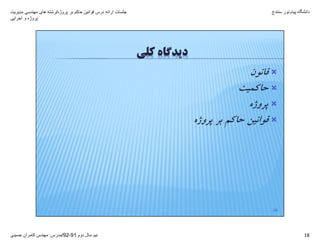 ‫پروژه‬ ‫بر‬ ‫حاکم‬ ‫قوانين‬ ‫درس‬ ‫ارائه‬ ‫جلسات‬/‫مديريت‬ ‫مھندسی‬ ‫ھای‬ ‫رشته‬
‫اجرايی‬ ‫و‬ ‫پروژه‬
‫دانشگاه‬‫پيام‬‫نور‬‫سنندج‬
‫دوم‬ ‫سال‬ ‫نيم‬91-92/‫مدرس‬:‫حسينی‬ ‫کامران‬ ‫مھندس‬ 18
‫ﻛﻠﻲ‬ ‫دﻳﺪﮔﺎه‬
‫ﻗﺎﻧﻮن‬
‫ﺣﺎﻛﻤﻴﺖ‬
‫ﭘﺮوژه‬
‫ﭘﺮوژه‬ ‫ﺑﺮ‬ ‫ﺣﺎﻛﻢ‬ ‫ﻗﻮاﻧﻴﻦ‬
18
 