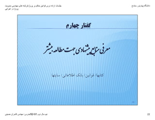‫پروژه‬ ‫بر‬ ‫حاکم‬ ‫قوانين‬ ‫درس‬ ‫ارائه‬ ‫جلسات‬/‫مديريت‬ ‫مھندسی‬ ‫ھای‬ ‫رشته‬
‫اجرايی‬ ‫و‬ ‫پروژه‬
‫دانشگاه‬‫پيام‬‫نور‬‫سنندج‬
‫دوم‬ ‫سال‬ ‫نيم‬91-92/‫مدرس‬:‫حسينی‬ ‫کامران‬ ‫مھندس‬ 22
‫ﻪ‬ ‫ﺎ‬‫ﻄ‬ ‫ﺖ‬ ‫ﺎدی‬‫ﮫ‬ ‫ﭘ‬‫ﻊ‬‫ﺎ‬‫ﻨ‬ ‫ﯽ‬
22
‫ﭼﻬﺎرم‬ ‫ﮔﻔﺘﺎر‬
‫ﻛﺘﺎﺑﻬﺎ‬/‫ﻗﻮاﻧﻴﻦ‬/‫اﻃﻼﻋﺎﺗﻲ‬ ‫ﺑﺎﻧﻚ‬/‫ﺳﺎﻳﺘﻬﺎ‬
 