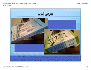 ‫پروژه‬ ‫بر‬ ‫حاکم‬ ‫قوانين‬ ‫درس‬ ‫ارائه‬ ‫جلسات‬/‫مديريت‬ ‫مھندسی‬ ‫ھای‬ ‫رشته‬
‫اجرايی‬ ‫و‬ ‫پروژه‬
‫دانشگاه‬‫پيام‬‫نور‬‫سنندج‬
‫دوم‬ ‫سال‬ ‫نيم‬91-92/‫مدرس‬:‫حسينی‬ ‫کامران‬ ‫مھندس‬ 24
‫ﺷﻬﺮداري‬ ‫و‬ ‫ﺷﻬﺮ‬ ‫ﺑﻪ‬ ‫ﻣﺮﺑﻮط‬ ‫ﻣﻘﺮرات‬ ‫و‬ ‫ﻗﻮاﻧﻴﻦ‬/‫ﻣﻨﺼﻮر‬ ‫ﺟﻬﺎﻧﮕﻴﺮ‬ ‫ﺗﺪوﻳﻦ‬/‫دﻳﺪار‬ ‫ﻧﺸﺮ‬/‫ﭼﺎپ‬22‫ام‬1390
‫اﻳﺮان‬ ‫ﺣﻘﻮﻗﻲ‬ ‫ﻧﻈﺎم‬ ‫در‬ ‫ﺳﺎﺧﺘﻤﺎﻧﻲ‬ ‫ﺗﺨﻠﻔﺎت‬/‫زﻳﺪا‬ ‫ﺗﺎﻟﻴﻒ‬...‫ﻗﻮﺷﭽﻲ‬ ‫ﺻﻤﺪي‬/‫ﺟﻨﮕﻞ‬ ‫اﻧﺘﺸﺎرات‬/‫ﺳﻮم‬ ‫ﭼﺎپ‬1386 24
‫ﻛﺘﺎب‬ ‫ﻣﻌﺮﻓﻲ‬
 