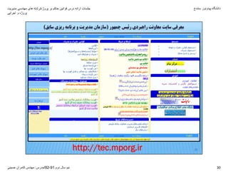 ‫پروژه‬ ‫بر‬ ‫حاکم‬ ‫قوانين‬ ‫درس‬ ‫ارائه‬ ‫جلسات‬/‫مديريت‬ ‫مھندسی‬ ‫ھای‬ ‫رشته‬
‫اجرايی‬ ‫و‬ ‫پروژه‬
‫دانشگاه‬‫پيام‬‫نور‬‫سنندج‬
‫دوم‬ ‫سال‬ ‫نيم‬91-92/‫مدرس‬:‫حسينی‬ ‫کامران‬ ‫مھندس‬ 30
30
‫ﺟﻤﻬﻮر‬ ‫رﺋﻴﺲ‬ ‫راﻫﺒﺮدي‬ ‫ﻣﻌﺎوﻧﺖ‬ ‫ﺳﺎﻳﺖ‬ ‫ﻣﻌﺮﻓﻲ‬)‫ﺳﺎﺑﻖ‬ ‫رﻳﺰي‬ ‫ﺑﺮﻧﺎﻣﻪ‬ ‫و‬ ‫ﻣﺪﻳﺮﻳﺖ‬ ‫ﺳﺎزﻣﺎن‬(
http://tec.mporg.ir
 
