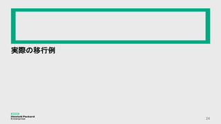 実際の移行例
24
 