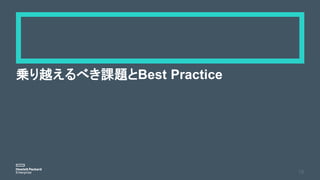 乗り越えるべき課題とBest Practice
15
 