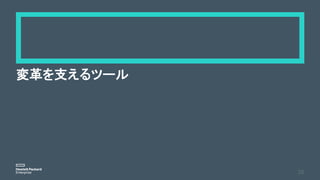 変革を支えるツール
25
 