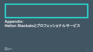 Appendix:
Helion Stackatoとプロフェッショナルサービス
29
 