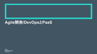 Agile開発/DevOpsとPaaS
4
 