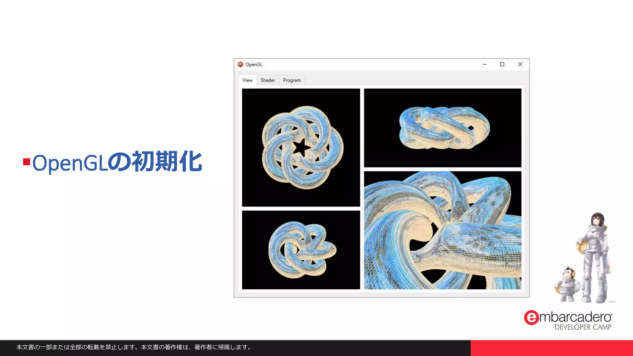 本文書の一部または全部の転載を禁止します。本文書の著作権は、著作者に帰属します。
OpenGLの初期化
 
