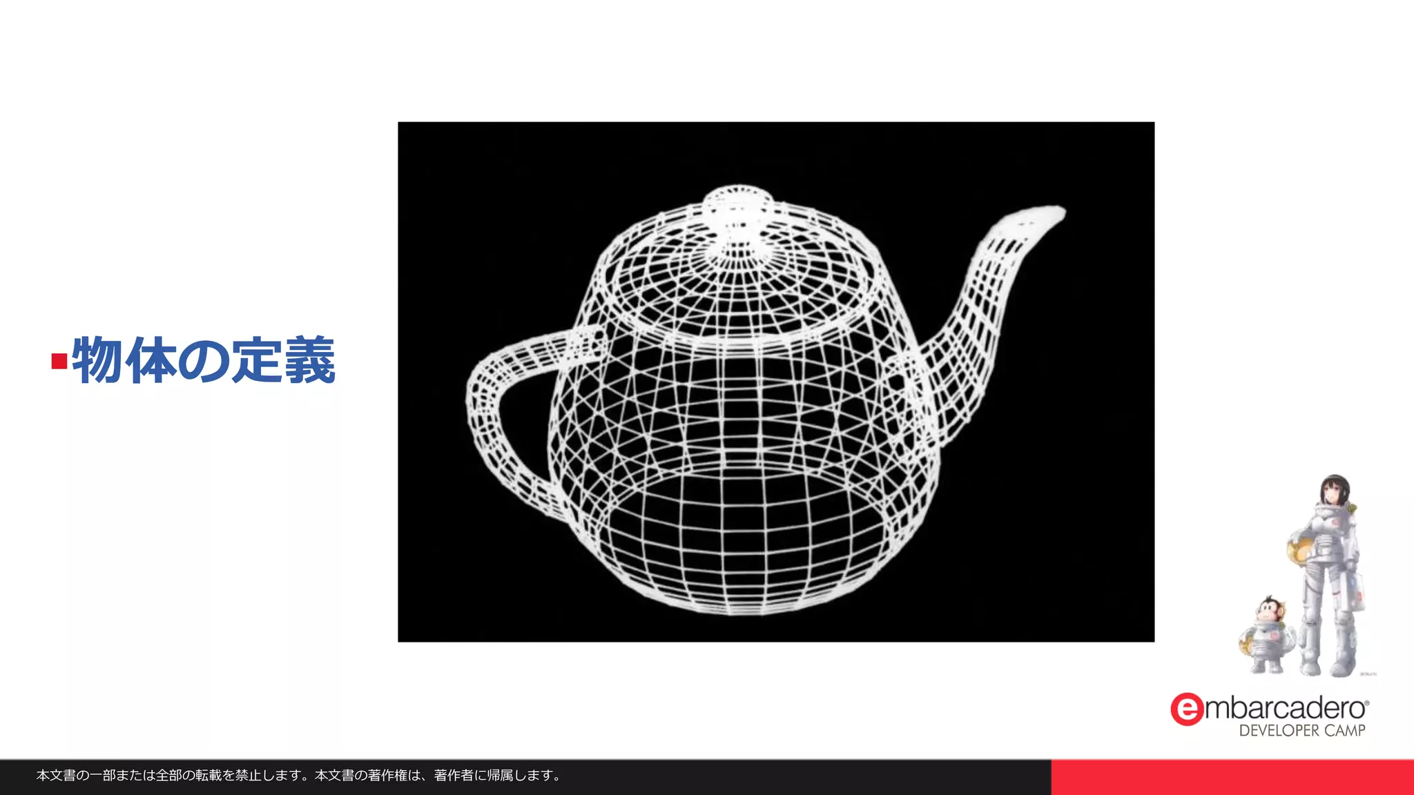 本文書の一部または全部の転載を禁止します。本文書の著作権は、著作者に帰属します。
物体の定義
 