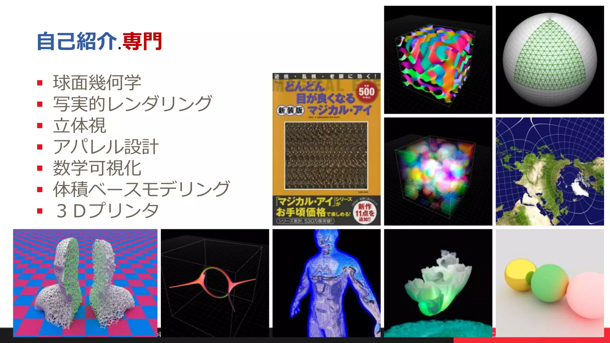 本文書の一部または全部の転載を禁止します。本文書の著作権は、著作者に帰属します。 4
自己紹介.専門
 球面幾何学
 写実的レンダリング
 立体視
 アパレル設計
 数学可視化
 体積ベースモデリング
 ３Ｄプリンタ
 