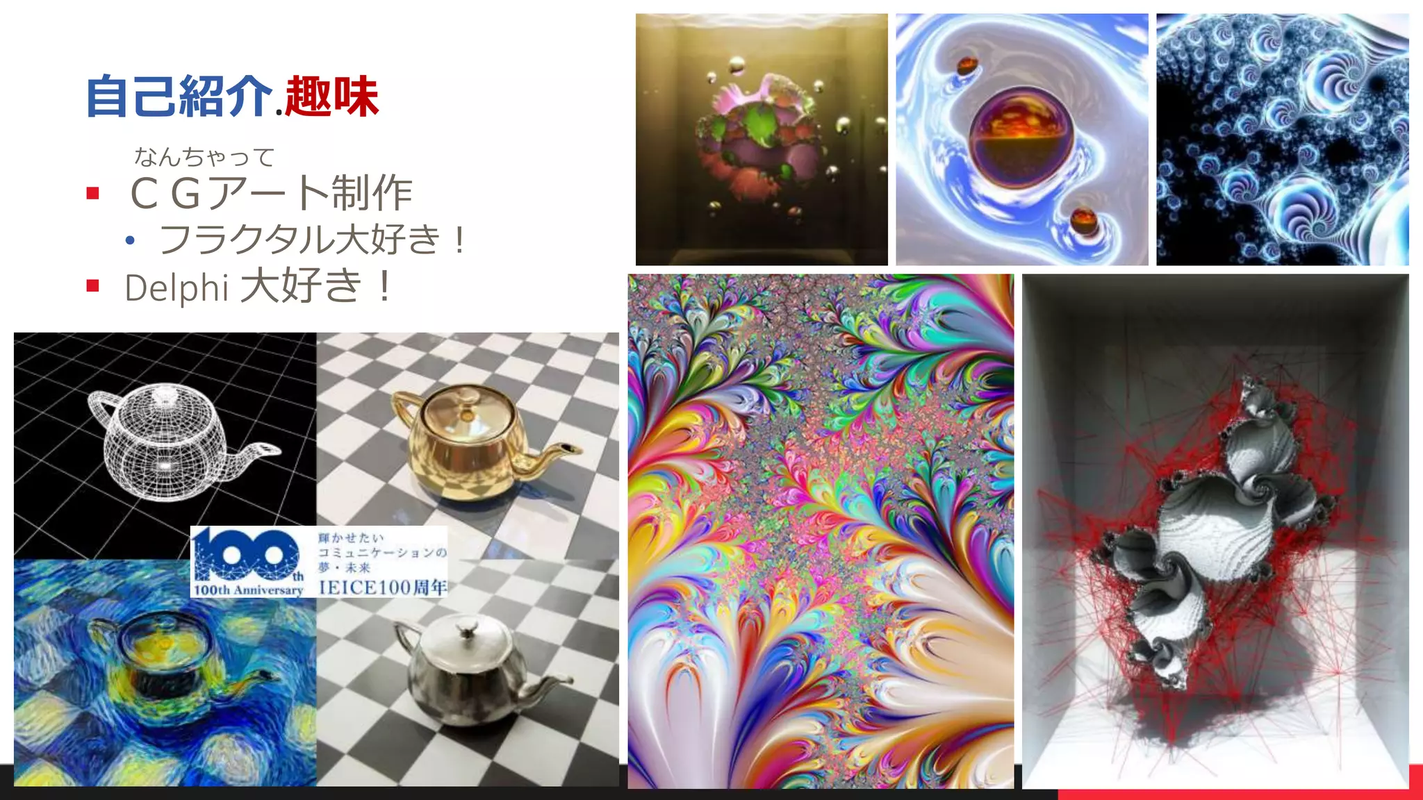 本文書の一部または全部の転載を禁止します。本文書の著作権は、著作者に帰属します。 5
自己紹介.趣味
 ＣＧアート制作
• フラクタル大好き！
 Delphi 大好き！
なんちゃって
 