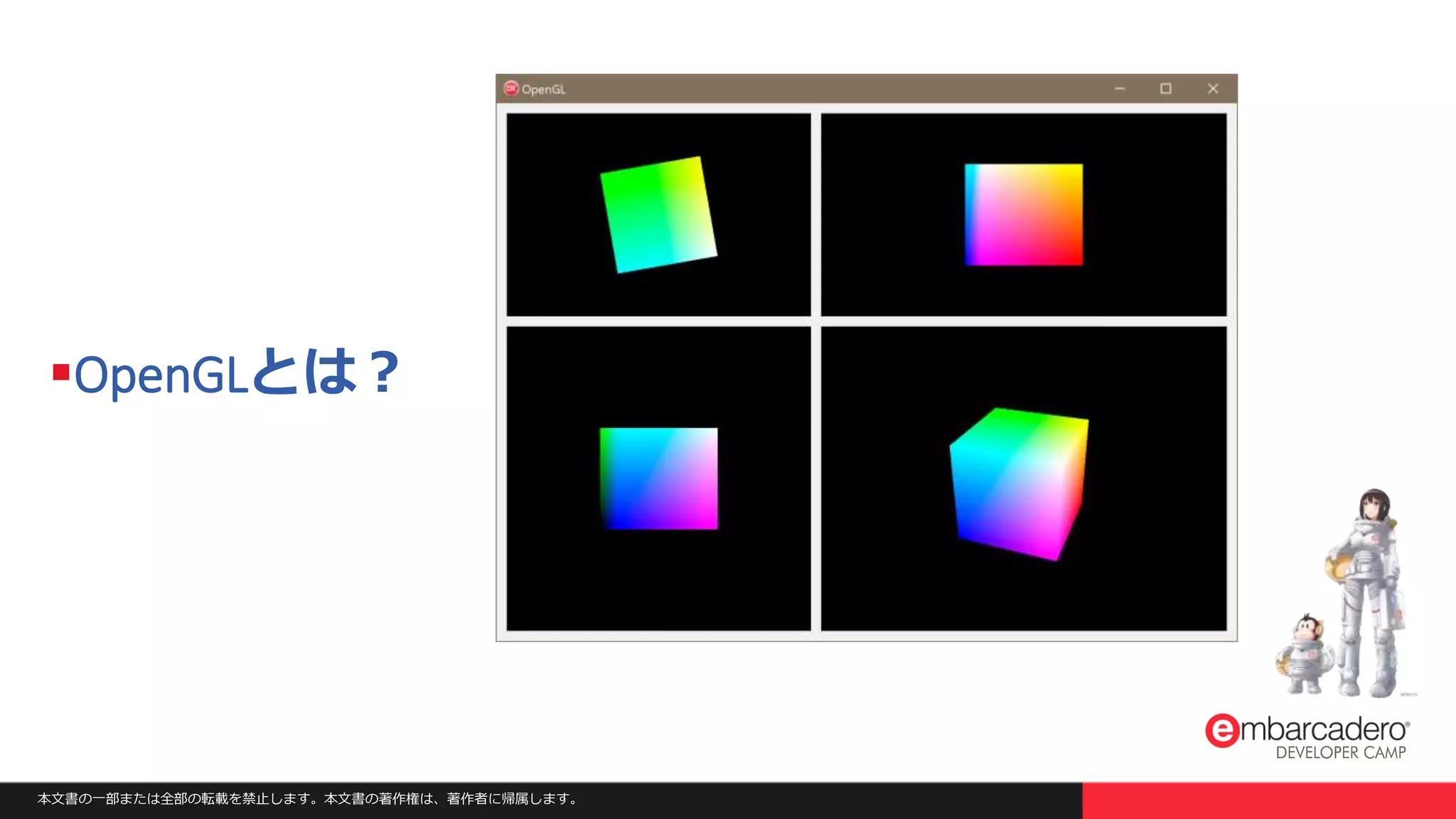 本文書の一部または全部の転載を禁止します。本文書の著作権は、著作者に帰属します。
OpenGLとは？
 