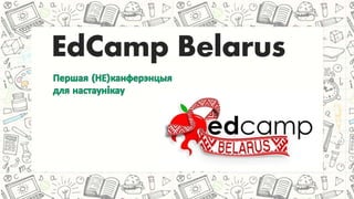 EdCamp Belarus
 