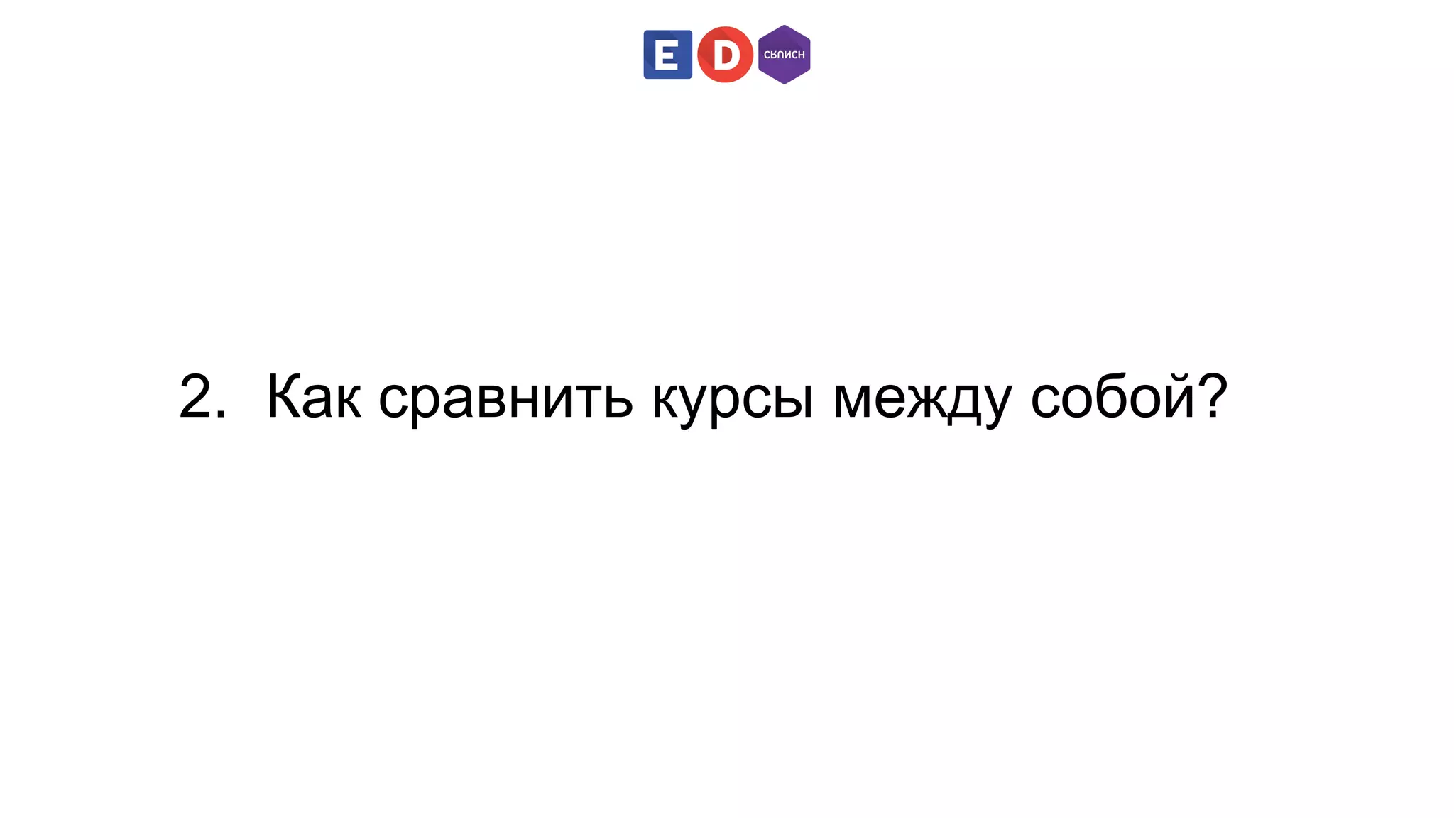 2. Как сравнить курсы между собой? 
 