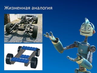 Жизненная аналогия
 