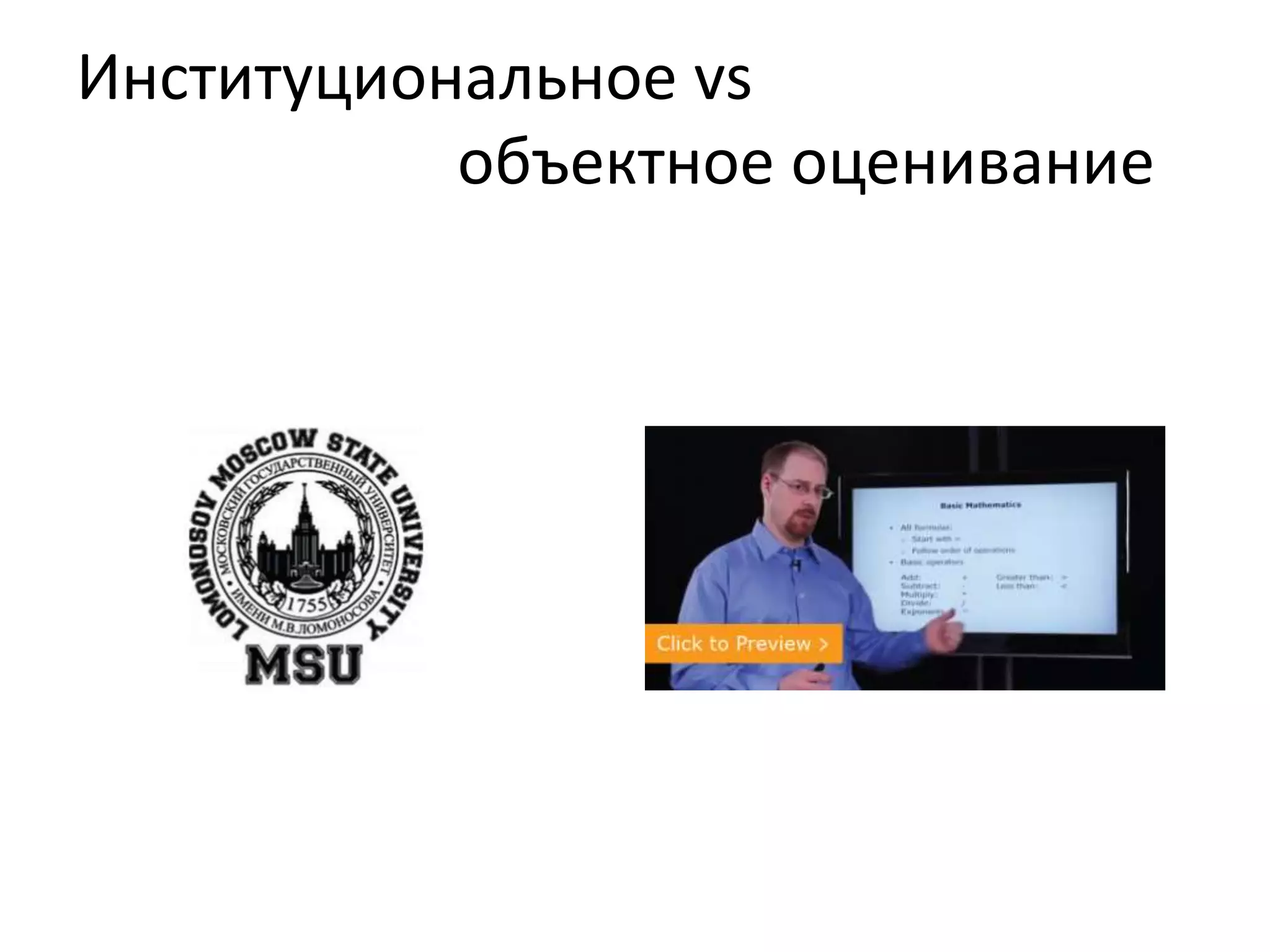 Институциональное vs
объектное оценивание
 