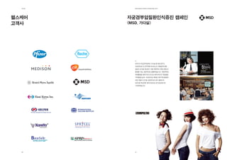 제2장      EDElMan KorEa oVErVIEW 2011




헬스케어    자궁경부암질환인식증진 캠페인
고객사     (MSD, 가다실)




           MSD의 자궁경부암백신 가다실 출시를 앞두고,
           자궁경부암 및 인두유종 바이러스의 위험성에 대한
           일반의 인식을 제고하기 위한 전략적인 커뮤니케이션
           플랜을 수립, 성공적으로 실행하였습니다. 전방위적인
           매체활용을 통해 타겟 오디언스에게 메시지 전달율을
           극대화함으로써, 자궁경부암 예방을 위한 백신접종에
           대한 대중의 인식을 성공적으로 끌어 올렸으며,
           MSD를 백신전문 제약기업으로 포지셔닝하는데
           기여하였습니다.




  26       27
 