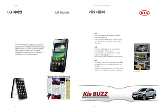 제2장                                        EdElman KorEa ovErviEw 2011




lG 싸이언                                      기아 자동차




                                              목표
                                              기아자동차의 글로벌 커뮤니케이션 전략을 강화, 실행하여
                                              브랜드 이미지를 강화합니다.
                                              직접적인 커뮤니케이션 채널을 구축하여 기아자동차를 전세계
                                              소비자, 오피니언 리더 그리고 미디어가 더 친숙하게 느낄 수
                                              있도록 합니다.
   LG 싸이언에 대해 평균적으로 한 달에 450건, 연간 5,300건의
   매체보도가 이루어집니다. 에델만 코리아는 후발주자로서 스마트폰
                                              전략
   시장에 발을 들여놓는 LG가 연착륙할 수 있도록 커뮤니케이션을         기아자동차의 공식영어 블로그인 기아-BUZZ를 개발하여
   수립하고 진행했습니다. 에델만 코리아는 시장의 변화와              전세계 시장에 한층 더 가깝게 다가갑니다
   전략제안에 발 빠르게 대응하고 지속적인 기사 피칭을 통해 LG         영향력 있는 관련 블로그를 검색하고 파악한 후 그 대화에
   스마트폰에 대한 언론보도를 현저히 증가시켰습니다.                참여함으로써 이해도를 향상합니다.
                                              블로그를 오픈하기 전에 모든 활동에 대한 신뢰성을 제고합니다.


                                              결과
                                              사내 교육훈련, 시스템 개발 그리고 전략적 커뮤니케이션 실행을
                                              통해 에델만은 한국 최초의 국제적 블로그를 성공적으로 오픈
                                              하였습니다.
                                              Autoblog.com, Automotportal.com, 그리고 Paultan.org 등
                                              20여 개의 국내외 파워블로그에 기아-BUZZ가 소개되었습니다.
                                                                                                   KV7 concept




   34                                         35
 