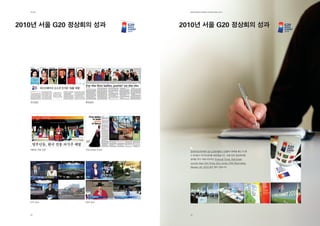 제2장                             EdElman KorEa ovErviEw 2011




2010년 서울 G20 정상회의 성과             2010년 서울 G20 정상회의 성과




   조선일보        중앙일보




   메트로 서울 신문   The Korea Times
                                   전세계 63개국에서 총 4,200여명의 기자들이 등록을 했고 이 중
                                   3,100명이 미디어센터를 방문했습니다. 서울 G20 정상회의를
                                   취재한 유수 국제 미디어는 Financial Times, Wall Street
                                   Journal, New York Times, Dow Jones, CNN, Bloomberg,
                                   Reuters, AP 그리고 AFP 등이 있습니다.




   KTV 뉴스      KBS 뉴스




   42                              43
 