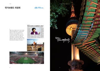 제2장                            EdElman KorEa ovErviEw 2011




국가브랜드 위원회




  에델만 코리아는 대통령 직속 정부 기관인 국가브랜드
  위원회의 홍보 활동을 통해 외신 기자들을 대상으로
  대한민국 국가 브랜드 구축 및 대한민국의 국가
  인지도를 향상 시키는데 주력했습니다. 주요 외신
  미디어와 국가브랜드위원회가 직접 소통할 수 있는
  기회를 제공하고, 국가브랜드로서의 대한민국을
  주제로 토론할 수 있는커뮤니케이션 전략을 수립하고
  실행함으로써, 에델만 코리아가 진행한 세미나는 주요
  외신을 비롯하여 30여 매체에서 보도 되었습니다.




  44                             45
 