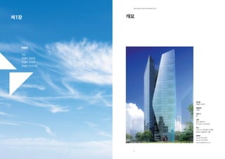 EdElman KorEa ovErviEw 2011




제1장          개요




  에델만

  개요
  에델만 글로벌
  에델만 코리아
  에델만 인사이트




                                            회사명
                                            에델만 코리아

                                            설립연도
                                            1996

                                            직원 수
                                            60

                                            사장
                                            찰스 란케스터
                                            (Charles Lankester)

                                            주소
                                            100 -210 서울 중구 수하동
                                            66번지 페럼타워 18층

                                            연락처
                                            Tel 02 725 2001
                                            Fax 02 725 2007
                                            www.edelman.co.kr




  2           3
 