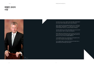 제1장               EdElman KorEa ovErviEw 2011




에델만 코리아
사장




                    찰스 란케스터(Charles Lankester) 사장은 중국, 홍콩, 대만의 에델만 사업부문을 담당한 바
                    있으며, 2009년 10월 한국, 일본을 관할하는 동북아시아 대표로 부임하였습니다.


                    란케스터 사장은 런던의 위기관리 전문 컨설팅 업체인 라임하우스 파트너스 운영 중 2005년
                    에델만과 합병되면서 그룹에 합류하였습니다. 그는 1986년 런던의 Burson-Marsteller에
                    입사하여 커리어를 쌓은 후 홍콩 Burson-Marsteller에 자리를 옮겨 근무하였습니다.


                    1991년에서 1993년까지는 Ogilvy PR에서 근무하다가홍콩의 Weber Shandwick으로 옮겨
                    새로운 커리어를 쌓았고 1996년 아시아 태평양 CEO로 승진하였습니다.


                    란캐스터 사장은 Procter & Gamble, Roche, Johnson & Johnson, Coca-Cola 그리고
                    Credit Suisse와 같은 세계의 다국적기업의 PR을 맡아 진행하였으며 홍콩, 싱가포르, 태국,
                    말레이시아, 영국 그리고 미국 정부의 PR 컨설팅도 진행해왔습니다.


                    그의 주요 전문분야는 위기관리 및 소송, 기업 커뮤니케이션 및 지속가능경영이며 고객사의
                    홍보 전략 개발 및 마케팅 솔루션과 관련한 컨설팅을 제공합니다.


                    비즈니스 해설자로도 유명한 그는 초청연사로서 업계 컨퍼런스에 자주 초대되고 있으며 그
                    내용은 국제적으로 주요 미디어에 인용, 보도되고 있습니다.




          사장
          찰스 란케스터




  6                 7
 
