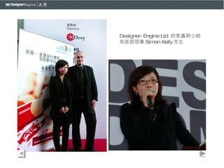 Designer-Engine Ltd  的麦嘉莉小姐和英国领事 Simon Kelly 先生 