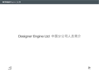 Designer Engine Ltd  中国分公司人员简介 