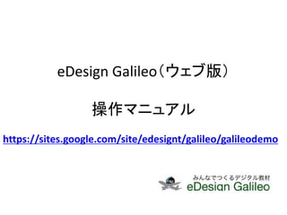 eDesign Galileo（ウェブ版）

                  操作マニュアル
https://sites.google.com/site/edesignt/galileo/galileodemo
 