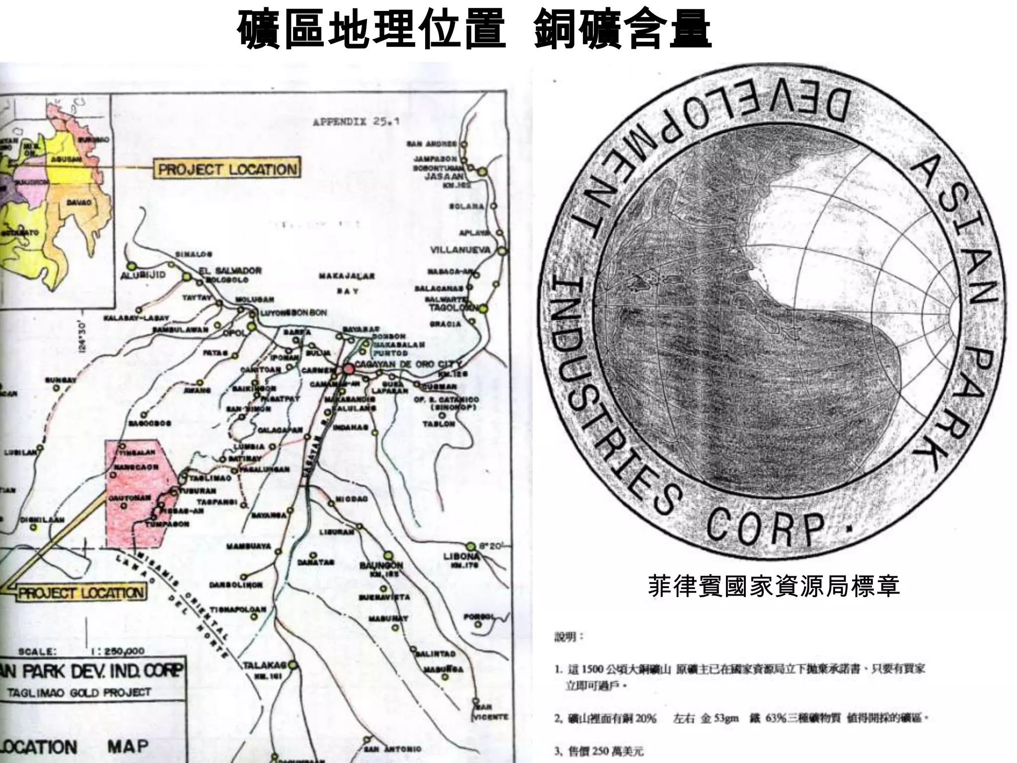 礦區地理位置 銅礦含量




         菲律賓國家資源局標章
 