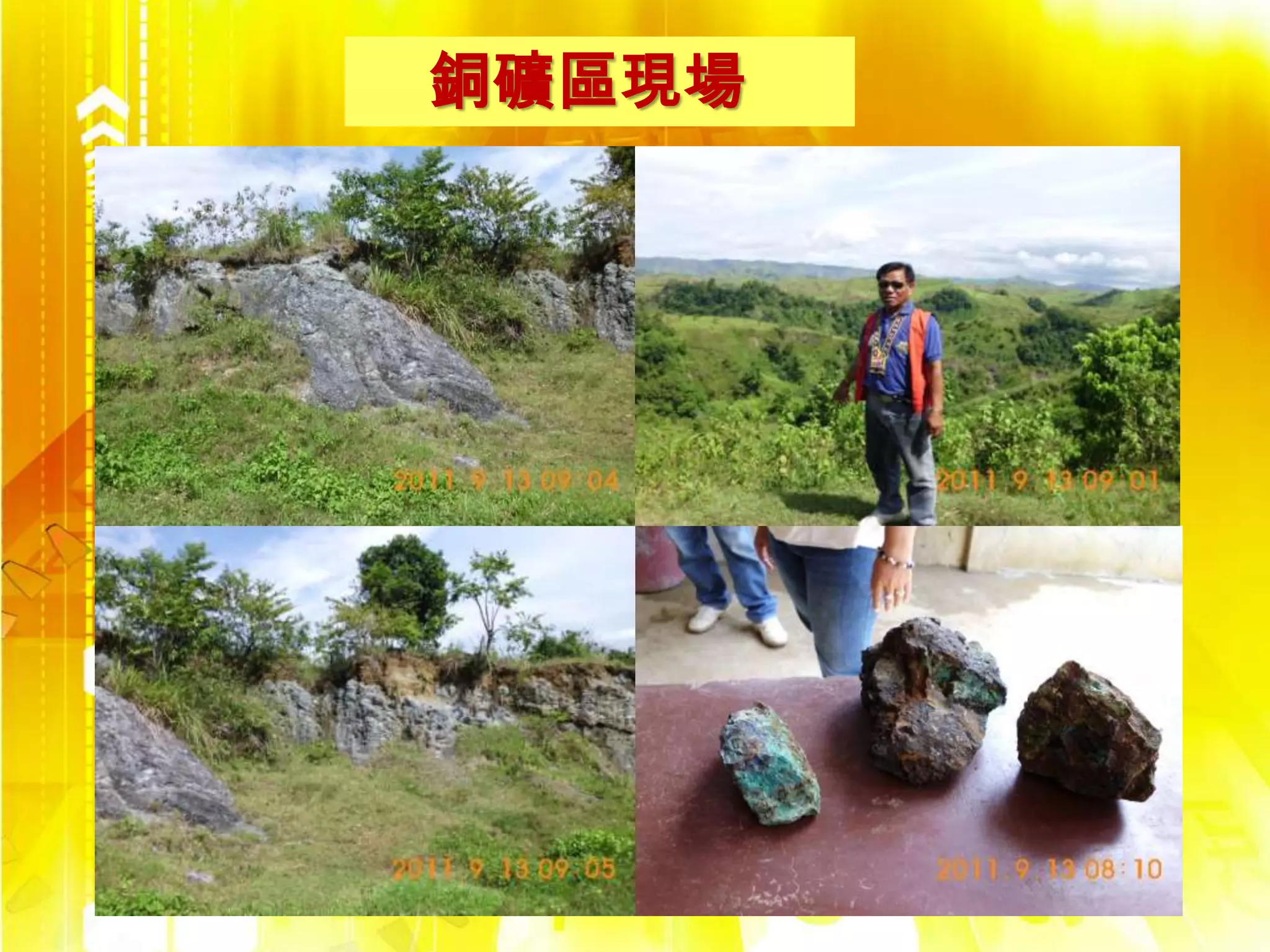 銅礦區現場
 