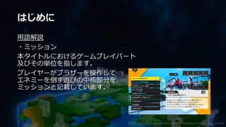 はじめに
用語解説
・ミッション
本タイトルにおけるゲームプレイパート
及びその単位を指します。
プレイヤーがブラザーを操作して
エネミーを倒す遊びの中核部分を、
ミッションと記載しています。
©2003-2021 D3 PUBLISHER ©2003-2017 SANDLOT ©2019-2021 YUKE'S
 