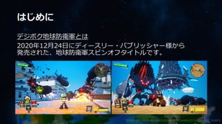 はじめに
デジボク地球防衛軍とは
2020年12月24日にディースリー・パブリッシャー様から
発売された、地球防衛軍スピンオフタイトルです。
©2003-2021 D3 PUBLISHER ©2003-2017 SANDLOT ©2019-2021 YUKE'S
 