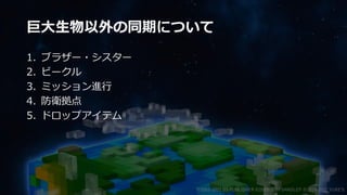 巨大生物以外の同期について
1. ブラザー・シスター
2. ビークル
3. ミッション進行
4. 防衛拠点
5. ドロップアイテム
©2003-2021 D3 PUBLISHER ©2003-2017 SANDLOT ©2019-2021 YUKE'S
 