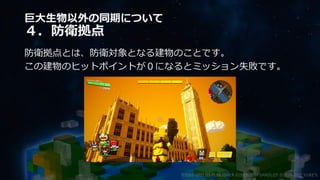 巨大生物以外の同期について
４．防衛拠点
防衛拠点とは、防衛対象となる建物のことです。
この建物のヒットポイントが０になるとミッション失敗です。
©2003-2021 D3 PUBLISHER ©2003-2017 SANDLOT ©2019-2021 YUKE'S
 
